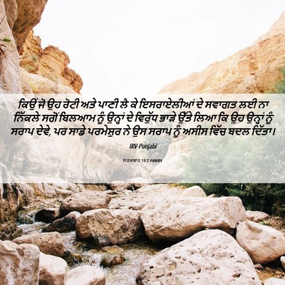 Picture 06 - ਨਹਮਯਾਹ 13:2 PANIRV - ਕਿਉਂ ਜੋ ਉਹ ਰੋਟੀ ਅਤੇ - Bible Verse Picture