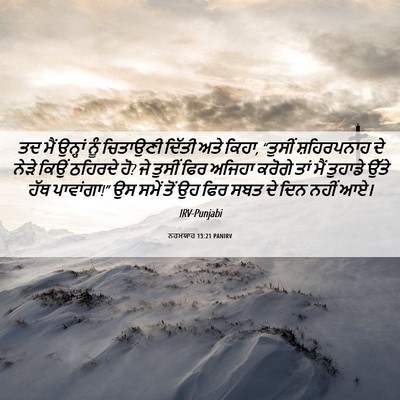 Picture 06 - ਨਹਮਯਾਹ 13:21 PANIRV - ਤਦ ਮੈਂ ਉਨ੍ਹਾਂ ਨੂੰ - Bible Verse Picture