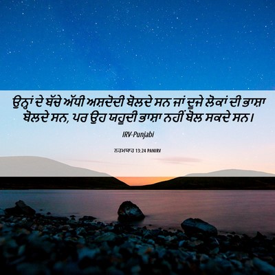 Picture 06 - ਨਹਮਯਾਹ 13:24 PANIRV - ਉਨ੍ਹਾਂ ਦੇ ਬੱਚੇ - Bible Verse Picture
