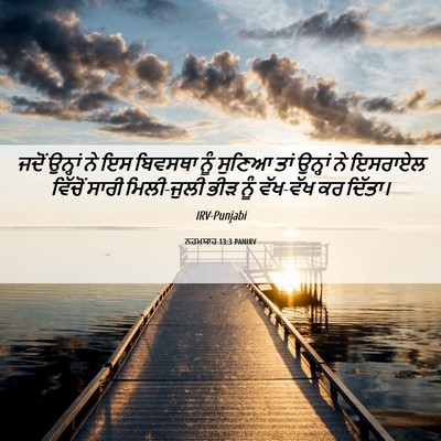 Picture 06 - ਨਹਮਯਾਹ 13:3 PANIRV - ਜਦੋਂ ਉਨ੍ਹਾਂ ਨੇ ਇਸ - Bible Verse Picture
