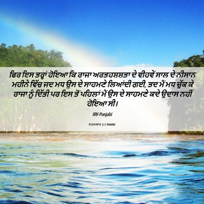 Picture 06 - ਨਹਮਯਾਹ 2:1 PANIRV - ਫਿਰ ਇਸ ਤਰ੍ਹਾਂ ਹੋਇਆ - Bible Verse Picture