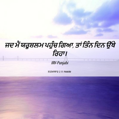Picture 06 - ਨਹਮਯਾਹ 2:11 PANIRV - ਜਦ ਮੈਂ ਯਰੂਸ਼ਲਮ - Bible Verse Picture