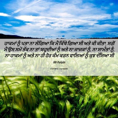 Picture 06 - ਨਹਮਯਾਹ 2:16 PANIRV - ਹਾਕਮਾਂ ਨੂੰ ਪਤਾ ਨਾ - Bible Verse Picture