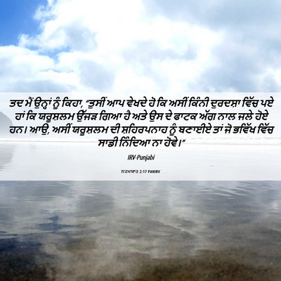 Picture 06 - ਨਹਮਯਾਹ 2:17 PANIRV - ਤਦ ਮੈਂ ਉਨ੍ਹਾਂ ਨੂੰ - Bible Verse Picture