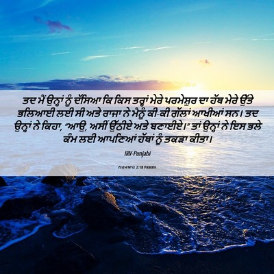 Picture 06 - ਨਹਮਯਾਹ 2:18 PANIRV - ਤਦ ਮੈਂ ਉਨ੍ਹਾਂ ਨੂੰ - Bible Verse Picture
