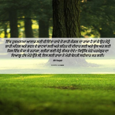 Picture 06 - ਨਹਮਯਾਹ 2:8 PANIRV - ਇੱਕ ਹੁਕਮਨਾਮਾ - Bible Verse Picture