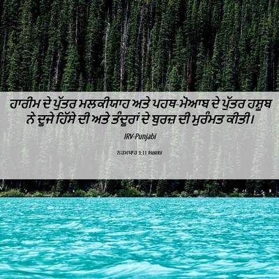 Picture 06 - ਨਹਮਯਾਹ 3:11 PANIRV - ਹਾਰੀਮ ਦੇ ਪੁੱਤਰ - Bible Verse Picture