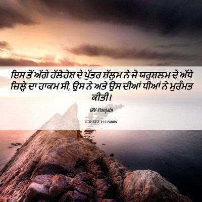 Picture 06 - ਨਹਮਯਾਹ 3:12 PANIRV - ਇਸ ਤੋਂ ਅੱਗੇ - Bible Verse Picture