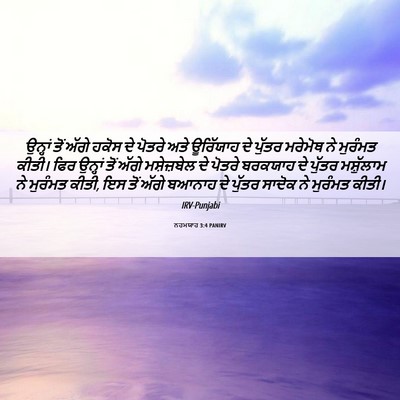 Picture 06 - ਨਹਮਯਾਹ 3:4 PANIRV - ਉਨ੍ਹਾਂ ਤੋਂ ਅੱਗੇ - Bible Verse Picture