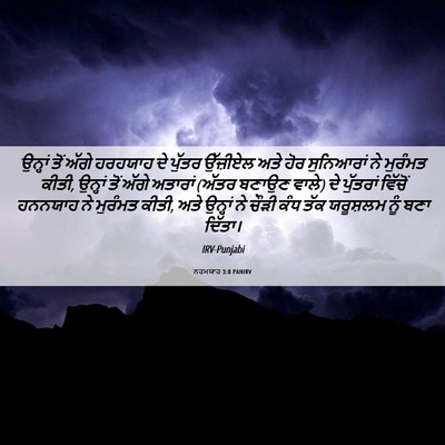 Picture 06 - ਨਹਮਯਾਹ 3:8 PANIRV - ਉਨ੍ਹਾਂ ਤੋਂ ਅੱਗੇ - Bible Verse Picture