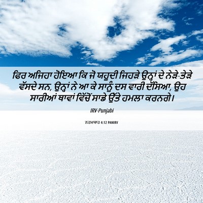 Picture 06 - ਨਹਮਯਾਹ 4:12 PANIRV - ਫਿਰ ਅਜਿਹਾ ਹੋਇਆ ਕਿ - Bible Verse Picture