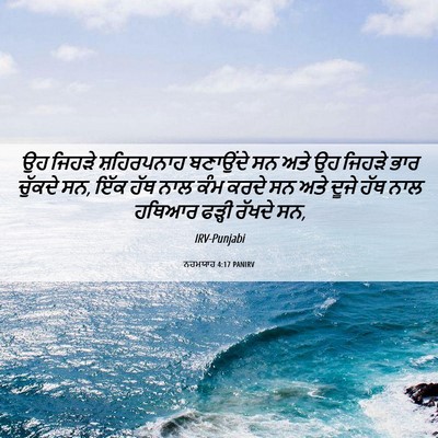 Picture 06 - ਨਹਮਯਾਹ 4:17 PANIRV - ਉਹ ਜਿਹੜੇ - Bible Verse Picture