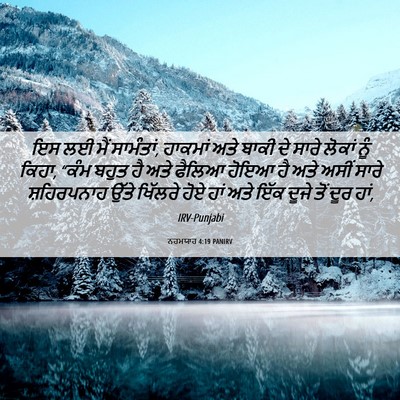 Picture 06 - ਨਹਮਯਾਹ 4:19 PANIRV - ਇਸ ਲਈ ਮੈਂ ਸਾਮੰਤਾਂ, - Bible Verse Picture