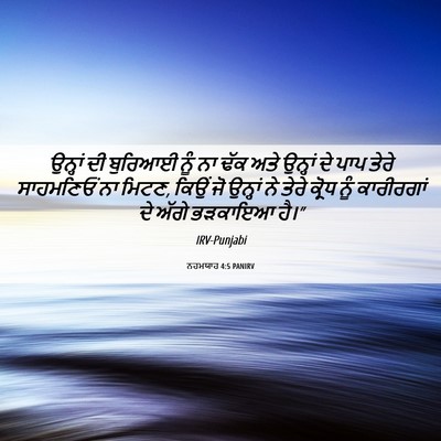 Picture 06 - ਨਹਮਯਾਹ 4:5 PANIRV - ਉਨ੍ਹਾਂ ਦੀ ਬੁਰਿਆਈ - Bible Verse Picture