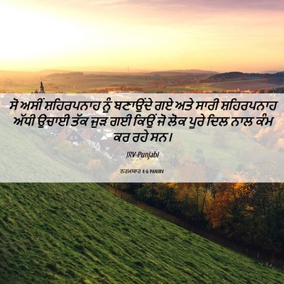 Picture 06 - ਨਹਮਯਾਹ 4:6 PANIRV - ਸੋ ਅਸੀਂ ਸ਼ਹਿਰਪਨਾਹ - Bible Verse Picture