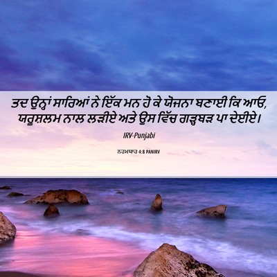 Picture 06 - ਨਹਮਯਾਹ 4:8 PANIRV - ਤਦ ਉਨ੍ਹਾਂ ਸਾਰਿਆਂ - Bible Verse Picture