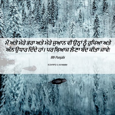 Picture 06 - ਨਹਮਯਾਹ 5:10 PANIRV - ਮੈਂ ਅਤੇ ਮੇਰੇ ਭਰਾ - Bible Verse Picture