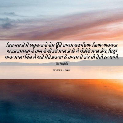 Picture 06 - ਨਹਮਯਾਹ 5:14 PANIRV - ਫਿਰ ਜਦ ਤੋਂ ਮੈਂ - Bible Verse Picture