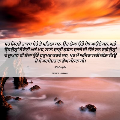 Picture 06 - ਨਹਮਯਾਹ 5:15 PANIRV - ਪਰ ਜਿਹੜੇ ਹਾਕਮ ਮੇਰੇ - Bible Verse Picture