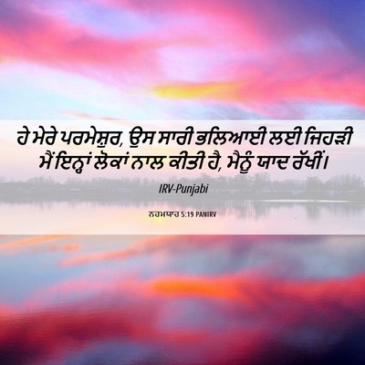 Picture 06 - ਨਹਮਯਾਹ 5:19 PANIRV - ਹੇ ਮੇਰੇ ਪਰਮੇਸ਼ੁਰ, - Bible Verse Picture