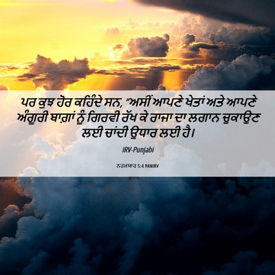 Picture 06 - ਨਹਮਯਾਹ 5:4 PANIRV - ਪਰ ਕੁਝ ਹੋਰ ਕਹਿੰਦੇ - Bible Verse Picture