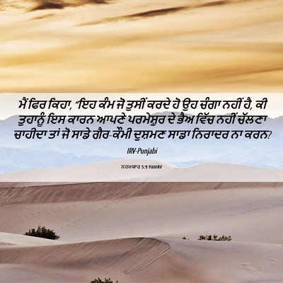 Picture 06 - ਨਹਮਯਾਹ 5:9 PANIRV - ਮੈਂ ਫਿਰ ਕਿਹਾ, “ਇਹ - Bible Verse Picture