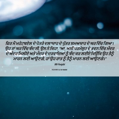 Picture 06 - ਨਹਮਯਾਹ 6:10 PANIRV - ਫਿਰ ਮੈਂ ਮਹੇਟਬਏਲ ਦੇ - Bible Verse Picture
