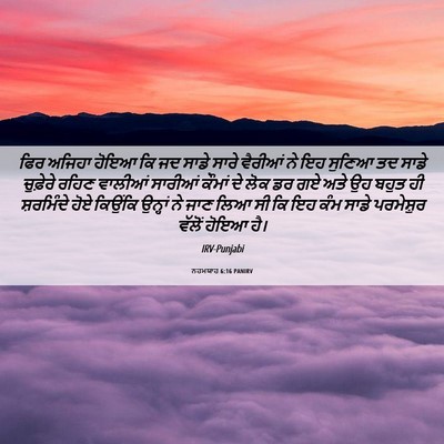 Picture 06 - ਨਹਮਯਾਹ 6:16 PANIRV - ਫਿਰ ਅਜਿਹਾ ਹੋਇਆ ਕਿ - Bible Verse Picture