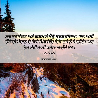 Picture 06 - ਨਹਮਯਾਹ 6:2 PANIRV - ਤਦ ਸਨਬੱਲਟ ਅਤੇ ਗਸ਼ਮ - Bible Verse Picture