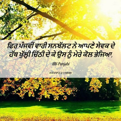Picture 06 - ਨਹਮਯਾਹ 6:5 PANIRV - ਫਿਰ ਪੰਜਵੀਂ ਵਾਰੀ - Bible Verse Picture