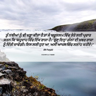 Picture 06 - ਨਹਮਯਾਹ 6:7 PANIRV - ਤੂੰ ਨਬੀਆਂ ਨੂੰ ਵੀ - Bible Verse Picture