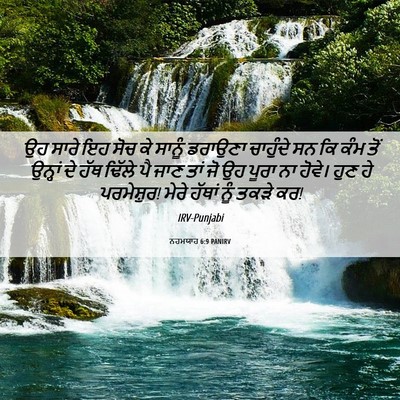 Picture 06 - ਨਹਮਯਾਹ 6:9 PANIRV - ਉਹ ਸਾਰੇ ਇਹ ਸੋਚ ਕੇ - Bible Verse Picture