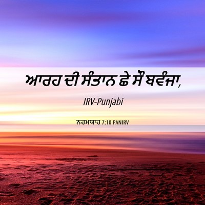 Picture 06 - ਨਹਮਯਾਹ 7:10 PANIRV - ਆਰਹ ਦੀ ਸੰਤਾਨ ਛੇ ਸੌ - Bible Verse Picture
