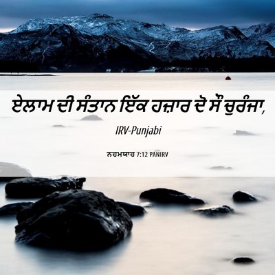Picture 06 - ਨਹਮਯਾਹ 7:12 PANIRV - ਏਲਾਮ ਦੀ ਸੰਤਾਨ ਇੱਕ - Bible Verse Picture