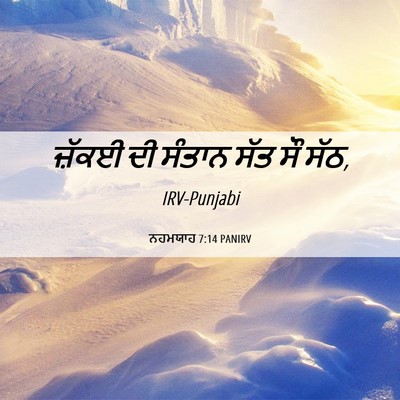 Picture 06 - ਨਹਮਯਾਹ 7:14 PANIRV - ਜ਼ੱਕਈ ਦੀ ਸੰਤਾਨ ਸੱਤ - Bible Verse Picture