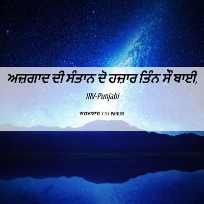 Picture 06 - ਨਹਮਯਾਹ 7:17 PANIRV - ਅਜ਼ਗਾਦ ਦੀ ਸੰਤਾਨ ਦੋ - Bible Verse Picture