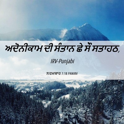 Picture 06 - ਨਹਮਯਾਹ 7:18 PANIRV - ਅਦੋਨੀਕਾਮ ਦੀ ਸੰਤਾਨ - Bible Verse Picture