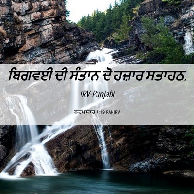 Picture 06 - ਨਹਮਯਾਹ 7:19 PANIRV - ਬਿਗਵਈ ਦੀ ਸੰਤਾਨ ਦੋ - Bible Verse Picture