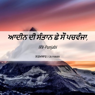 Picture 06 - ਨਹਮਯਾਹ 7:20 PANIRV - ਆਦੀਨ ਦੀ ਸੰਤਾਨ ਛੇ ਸੌ - Bible Verse Picture