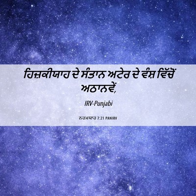 Picture 06 - ਨਹਮਯਾਹ 7:21 PANIRV - ਹਿਜ਼ਕੀਯਾਹ ਦੇ - Bible Verse Picture