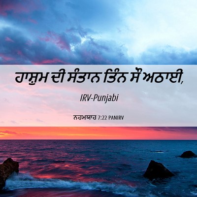Picture 06 - ਨਹਮਯਾਹ 7:22 PANIRV - ਹਾਸ਼ੁਮ ਦੀ ਸੰਤਾਨ - Bible Verse Picture