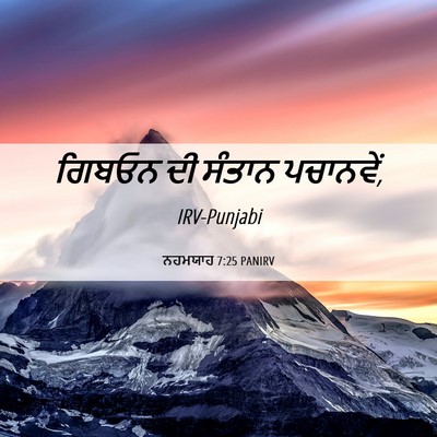 Picture 06 - ਨਹਮਯਾਹ 7:25 PANIRV - ਗਿਬਓਨ ਦੀ ਸੰਤਾਨ - Bible Verse Picture