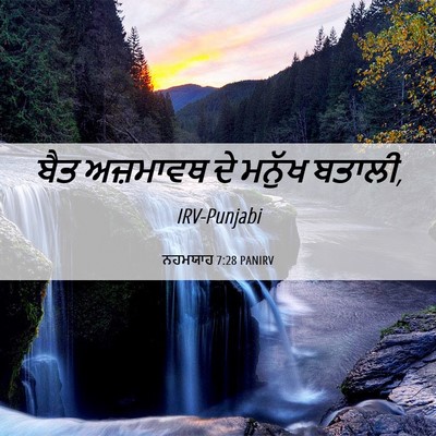 Picture 06 - ਨਹਮਯਾਹ 7:28 PANIRV - ਬੈਤ ਅਜ਼ਮਾਵਥ ਦੇ - Bible Verse Picture