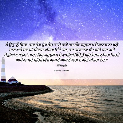 Picture 06 - ਨਹਮਯਾਹ 7:3 PANIRV - ਮੈਂ ਉਨ੍ਹਾਂ ਨੂੰ - Bible Verse Picture
