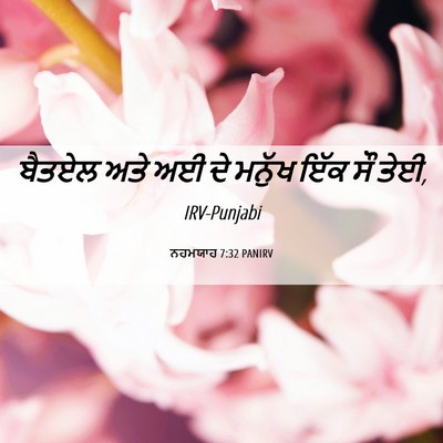 Picture 06 - ਨਹਮਯਾਹ 7:32 PANIRV - ਬੈਤਏਲ ਅਤੇ ਅਈ ਦੇ - Bible Verse Picture