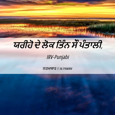 Picture 06 - ਨਹਮਯਾਹ 7:36 PANIRV - ਯਰੀਹੋ ਦੇ ਲੋਕ ਤਿੰਨ - Bible Verse Picture