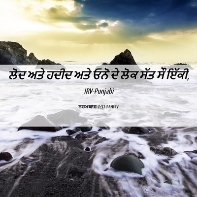 Picture 06 - ਨਹਮਯਾਹ 7:37 PANIRV - ਲੋਦ ਅਤੇ ਹਦੀਦ ਅਤੇ - Bible Verse Picture