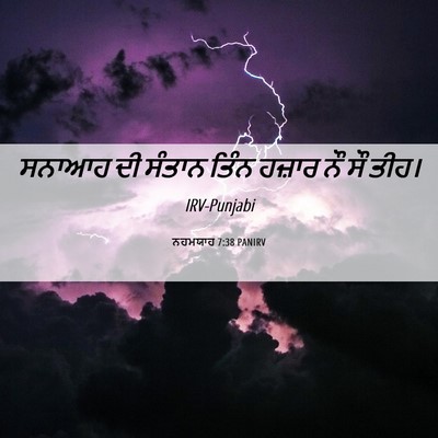 Picture 06 - ਨਹਮਯਾਹ 7:38 PANIRV - ਸਨਾਆਹ ਦੀ ਸੰਤਾਨ - Bible Verse Picture
