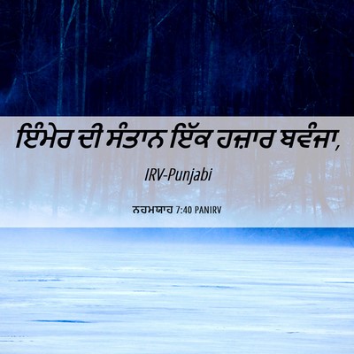 Picture 06 - ਨਹਮਯਾਹ 7:40 PANIRV - ਇੰਮੇਰ ਦੀ ਸੰਤਾਨ ਇੱਕ - Bible Verse Picture