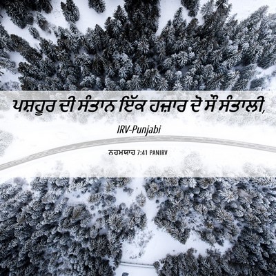 Picture 06 - ਨਹਮਯਾਹ 7:41 PANIRV - ਪਸ਼ਹੂਰ ਦੀ ਸੰਤਾਨ - Bible Verse Picture